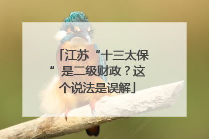 江苏“十三太保”是二级财政？这个说法是误解